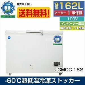 【飲食店応援セール】《インバーター搭載/省エネ》超低温冷凍ストッカー 冷凍庫 【JCMCC-162