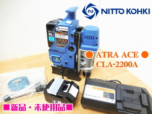 日東工器 アトラエース ATRA ACE CLA-2200A 充電式磁気ボール盤 18V 穴開け機 マグネットドリル ■新品・未使用品■