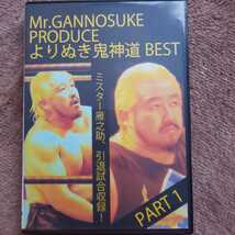 ミスター雁之助プロデュース よりぬき鬼神道BEST ミスター雁之助引退収録！ 田中将斗 黒田哲広 金村キンタロー ミスターポーゴ _画像1