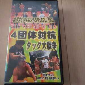 新日本 冬木軍 石川一家 大日本 4団体対抗タッグ大戦争