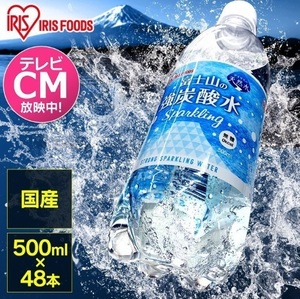 【送料無料】アイリスオーヤマ 炭酸水 富士山の強炭酸水 500ml ×48本 ラベルあり/ラベルなし