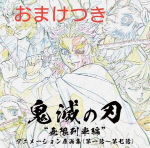 【送料無料】新品・未開封(おまけつき) 鬼滅の刃無限列車編 アニメーション原画集(第一話→第七話)