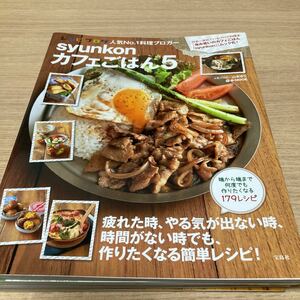 ｓｙｕｎｋｏｎカフェごはん　５ （ｅ‐ＭＯＯＫ） 山本ゆり／〔著〕