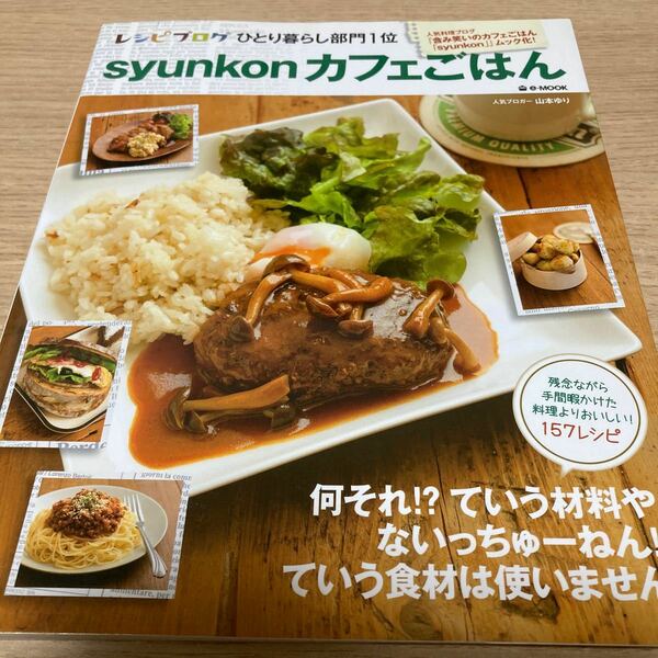 ｓｙｕｎｋｏｎカフェごはん （ｅ‐ＭＯＯＫ） 山本ゆり／〔著〕