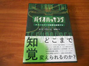 バイオハッキング―テクノロジーで知覚を拡張する　カーラ・プラトーニ (著) 白揚社