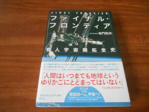 ファイナル・フロンティア 　寺門 和夫 (著) 青土社 