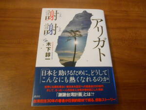 アリガト謝謝 　木下 諄一 (著) 講談社