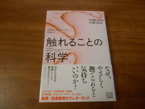 触れることの科学　なぜ感じるのか　どう感じるのか 　デイヴィッド・Ｊ・リンデン (著) 河出書房新社