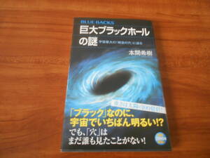 【送料無料】巨大ブラックホールの謎　宇宙最大の「時空の穴」に迫る　本間希樹 (著) 講談社