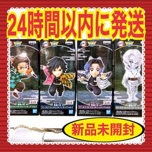 【即購入OK】 鬼滅の刃 ワールドコレクタブルフィギュア ワーコレvol.4 まとめ売り