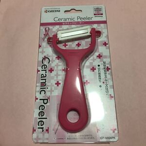 京セラ キョーセラ セラミックピーラー 皮むき ピンク 未開封 メール便