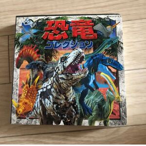 恐竜コレクション 絵本