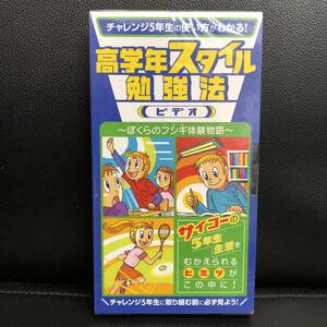 《ビデオ》 VHS「チャレンジ5年生の使い方がわかる 高学年スタイル勉強法」 進研ゼミ小学講座 ベネッセ 未開封