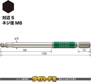 ★定形外郵便発送可 日本製 VESSEL ベッセル 片頭ボールポイント 5mm 剛彩ビット 18V対応 対辺5×100 GSBP050S ダイハード鋼