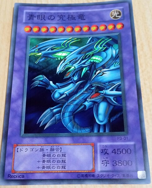 ブルーアイズアルティメットドラゴン 青眼の究極竜 遊戯王　P3-01