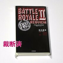 【送料無料】自炊用・裁断済◆高見広春「バトル・ロワイアル2：鎮魂歌 BATTLE ROYALE」 太田出版 バトロワ ジャンク_画像1