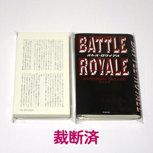 【送料無料】自炊用・裁断済◆高見広春「バトル・ロワイアル BATTLE ROYALE」 太田出版 バトロワ ジャンク