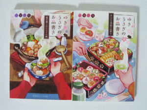 2冊【ゆきうさぎのお品書き 9・10巻/風花舞う日にみぞれ鍋・あらたな季節の店開き】小湊悠貴★集英社オレンジ文庫