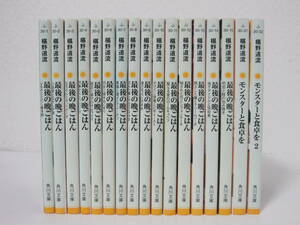 20冊【最後の晩ごはんシリーズ1－18巻/モンスターと食卓を1・2巻】椹野道流★角川文庫