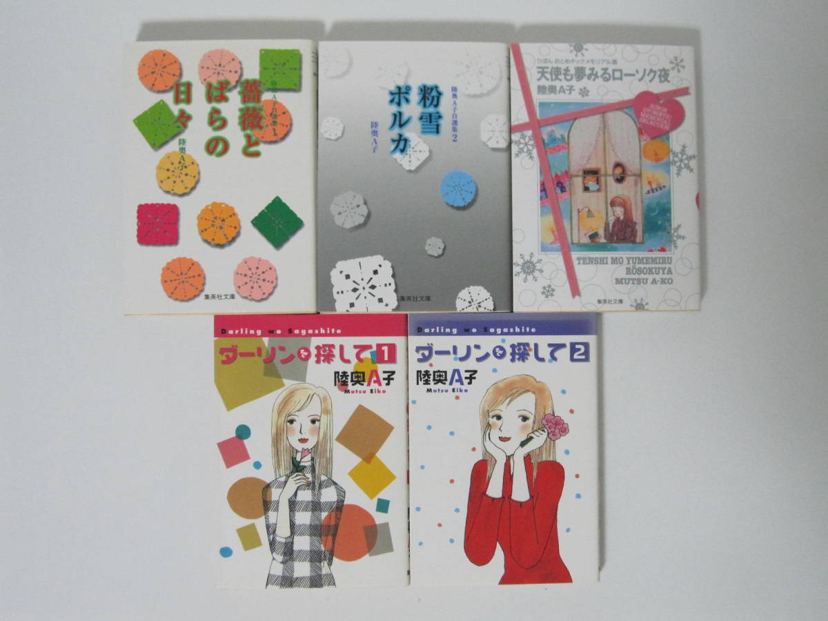 陸奥A子 文庫の値段と価格推移は?|31件の売買情報を集計した陸奥A子