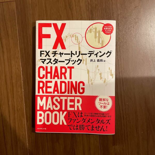 ＦＸチャートリーディングマスターブック 井上義教／著　オスピス／監修