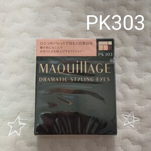 新品 ドラマティックスタイリングアイズPK303 トワイライトアワー