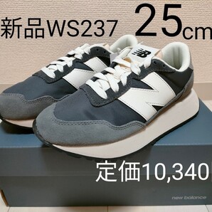 【新品】new balance ニューバランス WS237 25cm