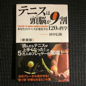 テニスは頭脳が９割 新装版 あなたのテニスが進化する１２０の哲学／田中信弥【送料込み】