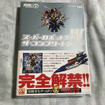 ゲーム攻略本　ニンテンドーDS スーパーロボット対戦W コンプリートガイド　デンゲキ　メディアワークス_画像1