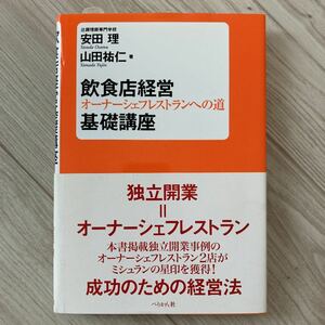 飲食店経営基本講座　教科書　参考書