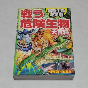 戦う危険生物大百科 最恐生物決定戦 柴田佳秀/著