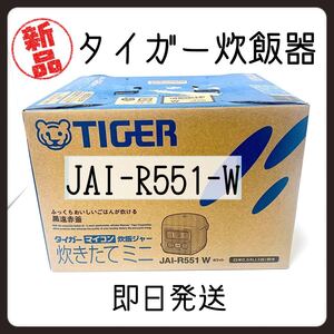 【新品未開封】タイガー 炊飯器 マイコン 3合 JAI-R551 ホワイト タイガー魔法瓶 炊きたて 炊飯ジャー 1人暮らし