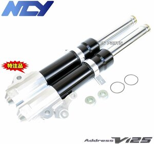 【特注品復刻モデル】NCYアルミフロントフォーク ブラック アドレスV125Sベーシック[CF4MA/L0/L1/L3]【ノーマルキャリパー使用可能】