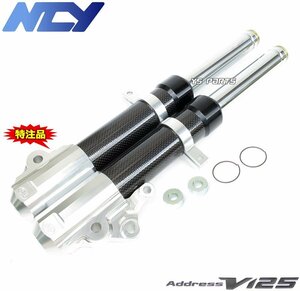 【特注品復刻モデル】NCYアルミフロントフォーク カーボン アドレスV125Sリミテッド[CF4MA/L0/L1/L3]【ノーマルキャリパー使用可能】