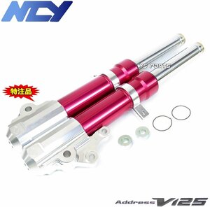 【特注品復刻モデル】NCYアルミフロントフォーク レッド アドレスV125SS[CF4MA/L0/L1/L3]【ノーマルキャリパーがそのまま使用可能】