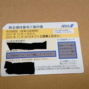 【送料無料】ANA株主優待券1枚 有効期限2022年11月30日まで