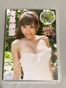 新品 未開封 有馬奈那 聖女伝説 グラビアアイドル イメージDVD 女子大生 美少女レースクイーン