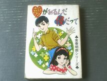 貸本【青春明朗シリーズ 夢があるんだ撲だって（大石まどか）】ひばり書房（昭和４０年）_画像1