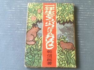 【一年生 どうぶつだけのおはなし（乾信一郎）】宝文館（昭和２９年初版）