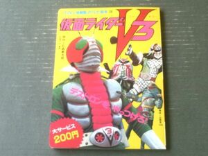 【仮面ライダーＶ３ デストロンをやっつけろ！（「たのしい幼稚園」のテレビ絵本２８/Ｂ５サイズ）】講談社