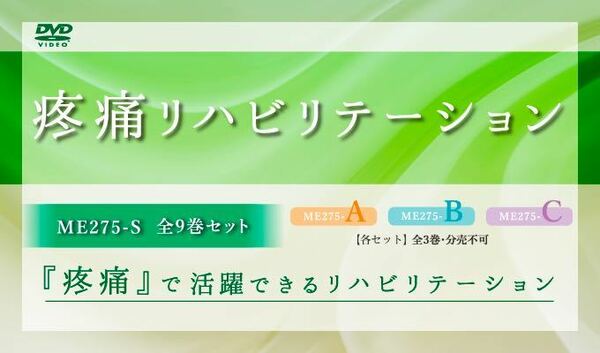 【DVD全9巻（ Ａ～Cセット） 】疼痛リハビリテーション　●ジャパンライム　理学療法