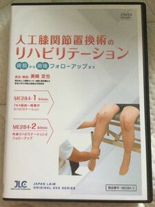 【DVD２枚組】人工膝関節置換術のリハビリテーション　～ 術前から術後フォローアップまで ～　●ジャパンライム　理学療法