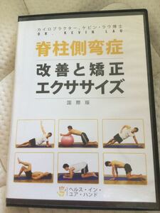 [ rare DVD!]. pillar side .. improvement . correction exercise ( international version )DVD *ke bin *lau..