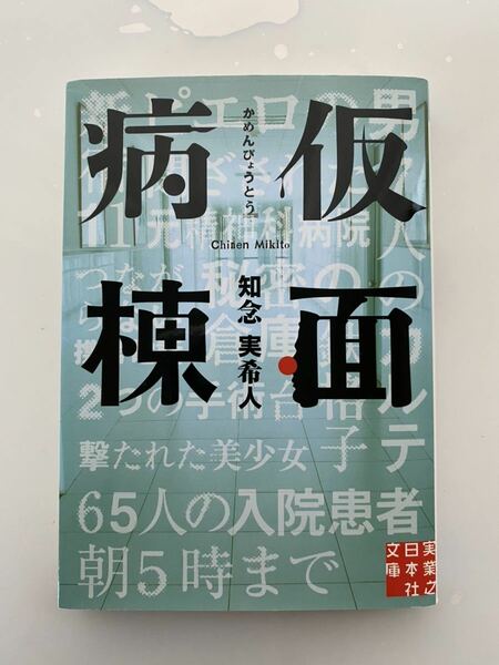 「仮面病棟」知念実季人著 実業之日本社文庫 /坂口健太郎・永野芽郁で映画化