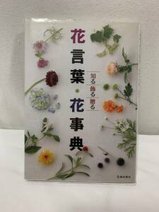 * 1 иен ~ бесплатная доставка Ikeda книжный магазин цветок слова цветок лексика узнать орнамент ... растения цветок садоводство книга@[ б/у ]