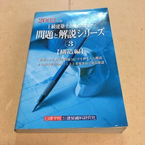 1級建築士合格のための問題と解説シリーズ (3) 構造編/ワークランド (編者) 佐藤哲 (その他)