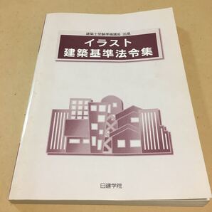 建築士受験準備講座 法規 イラスト建築基準法令集 非売品