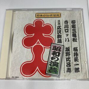 昭和の演芸 大人 / 柳家三亀松 桜井長一郎 古川ロッパ 坂野比呂志 広沢駒蔵