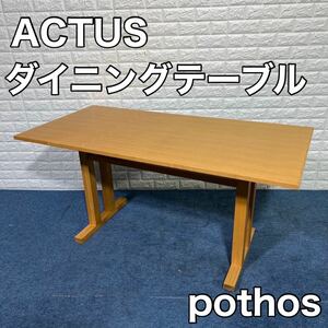 ACTUS アクタス pothos ポトスシリーズ ダイニングテーブル 家具