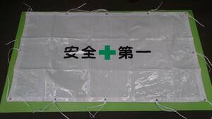 フェンスシート(工事用仮設フェンス用)　紐付き　900㎜×1700㎜　白　 目隠しシート　　安全第一　新品